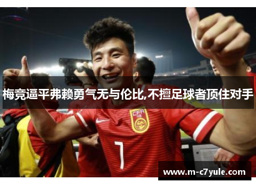 梅竞逼平弗赖勇气无与伦比,不擅足球者顶住对手