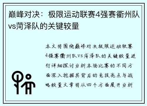 巅峰对决：极限运动联赛4强赛衢州队vs菏泽队的关键较量