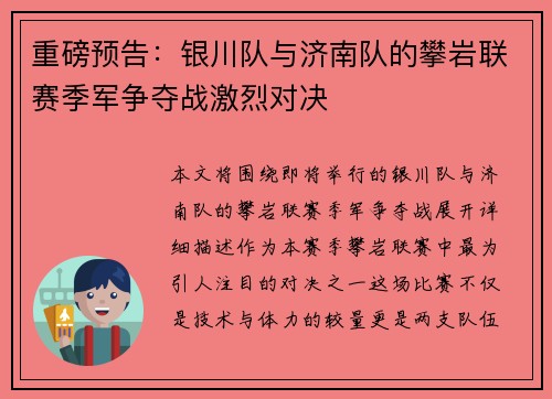重磅预告：银川队与济南队的攀岩联赛季军争夺战激烈对决