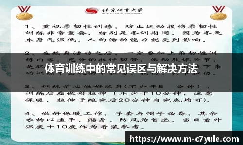 体育训练中的常见误区与解决方法